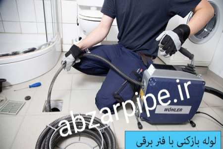 لوله بازکنی صادقیه