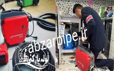 لوله بازکنی شهران