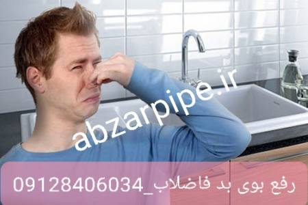 رفع بوی بد فاضلاب