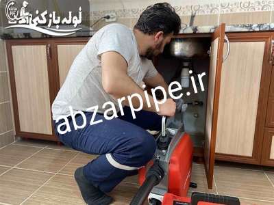 باز کردن لوله با دستگاه