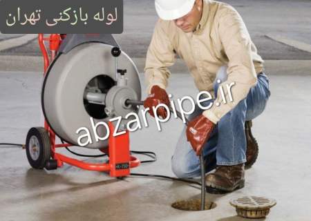 باز کردن گرفتگی کفشور