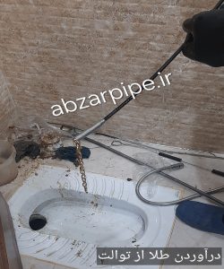 درآوردن طلا از چاه توالت